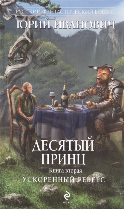 

Десятый принц Книга вторая Ускоренный реверс