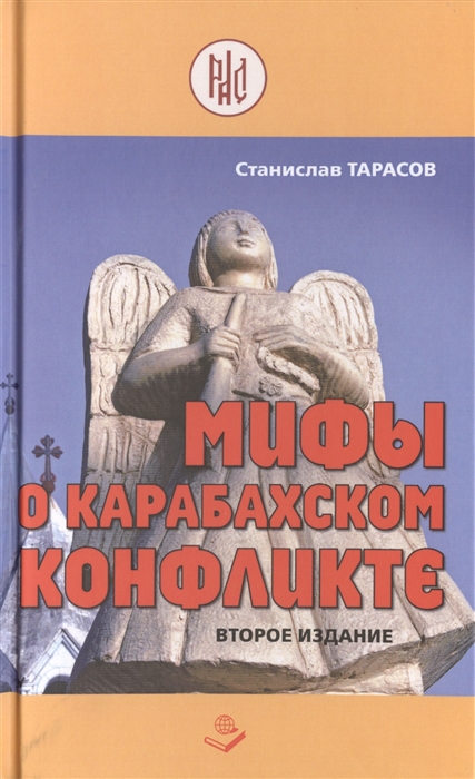 

Мифы о Карабахском конфликте Сборник статей Второе издание дополненное