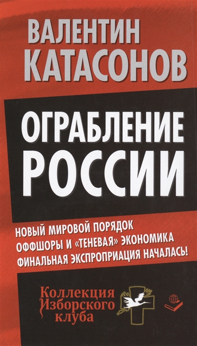 

Ограбление России Новый мировой порядок Оффшоры и теневая экономика Финальная экспроприация началась