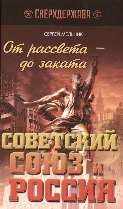

От рассвета - до заката Советский Союз и Россия