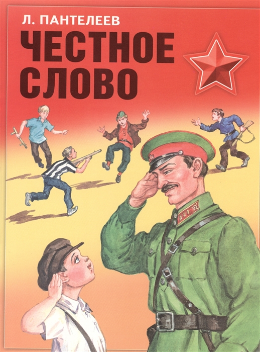 

Честное слово Рассказы