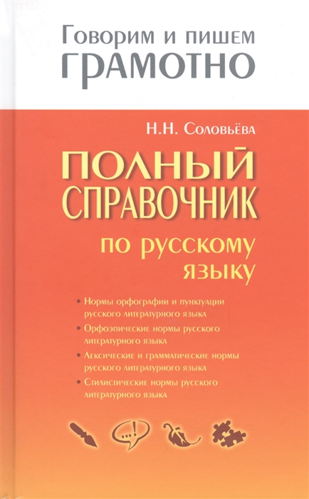 

Полный справочник по русскому языку