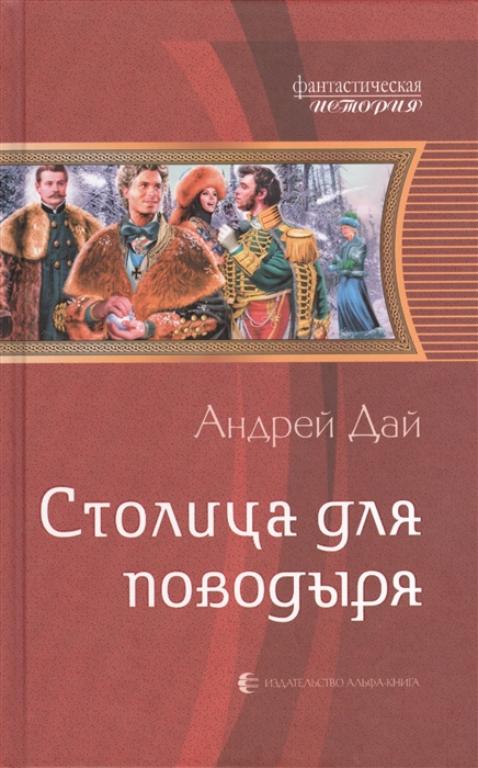 

Столица для поводыря Роман