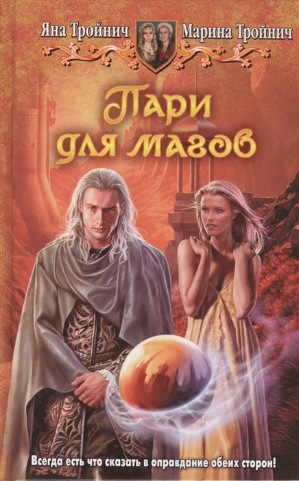 

Пари для магов Роман