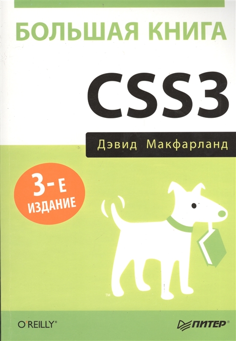 

Большая книга CSS3 3-е издание