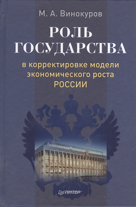 

Роль государства в корректировке модели экономического роста России