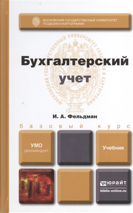 

Бухгалтерский учет Учебник для вузов