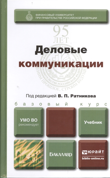 

Деловые коммуникации Учебник для бакалавров