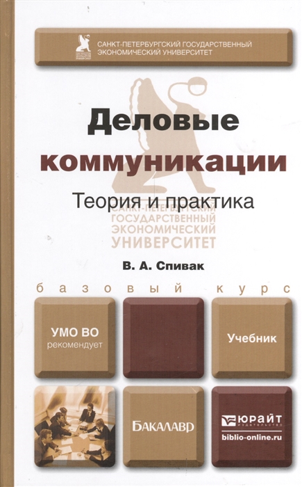 

Деловые коммуникации Теория и практика Учебник для бакалавров