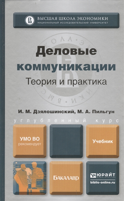 

Деловые коммуникации Теория и практика Учебник для бакалавров