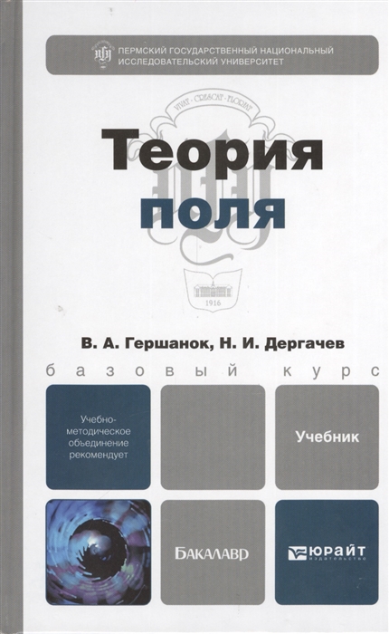 

Теория поля Учебник для бакалавров
