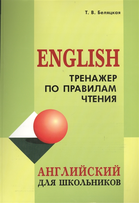 

Тренажер по правилам чтения Английский для школьников