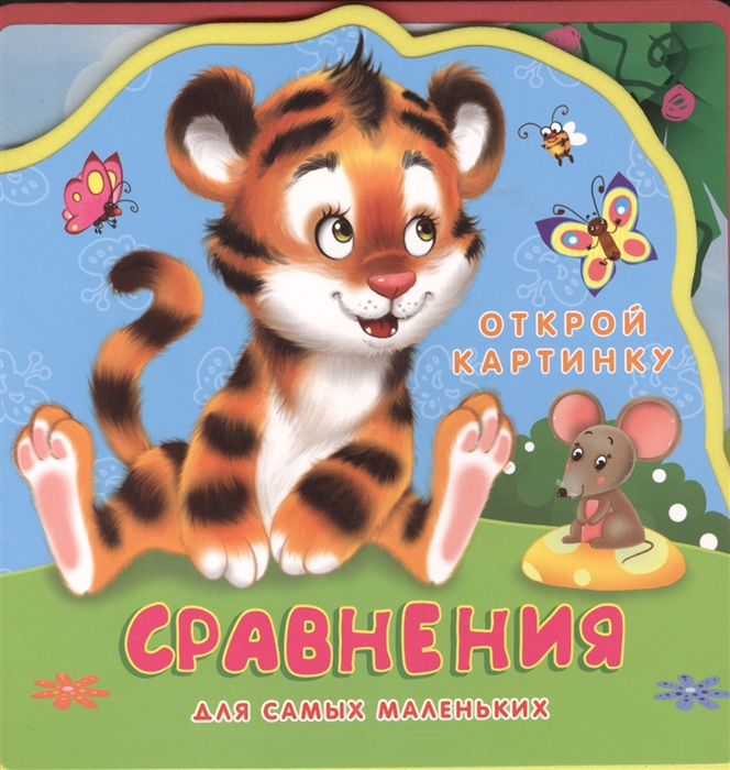 

Сравнения Открой картинку