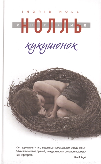 

Кукушонок