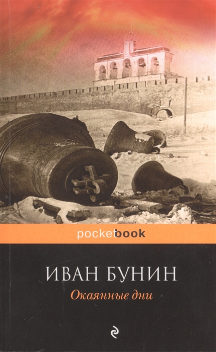 

Окаянные дни