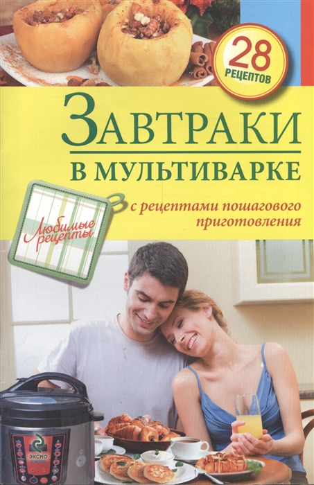 

Завтраки в мультиварке С рецептами пошагового приготовления 28 рецептов