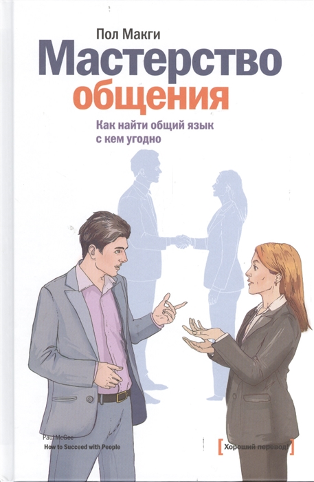 

Мастерство общения Как найти общий язык с кем угодно