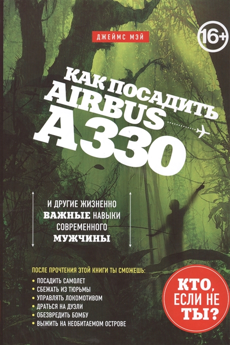 

Как посадить аэробус А330 и другие жизненно важные навыки современного мужчины