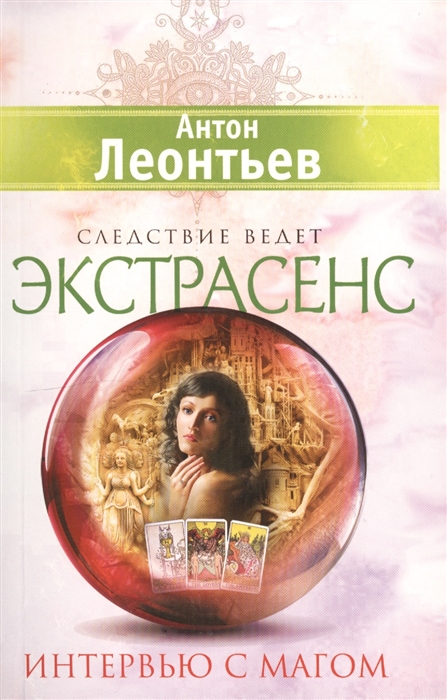 

Интервью с магом