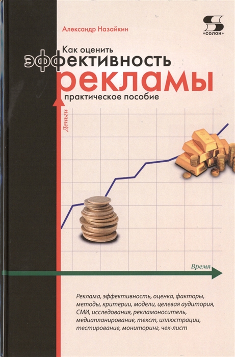 

Как оценить эффективность рекламы Практическое пособие