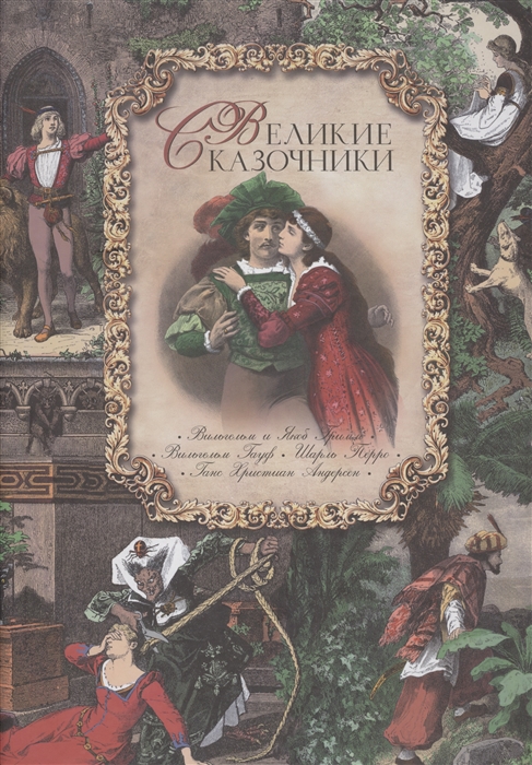 

Великие сказочники