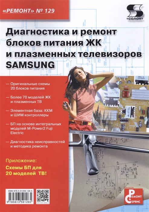 

Диагностика и ремонт блоков питания ЖК и плазменных телевизоров SAMSUNG