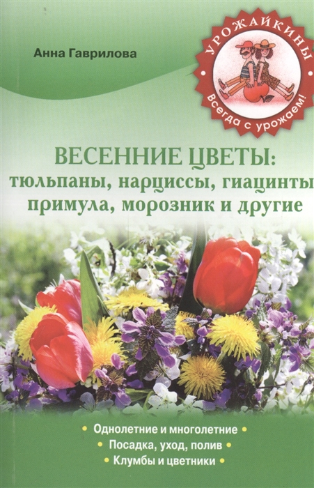

Весенние цветы тюльпаны нарциссы гиацинты примула морозник и другие
