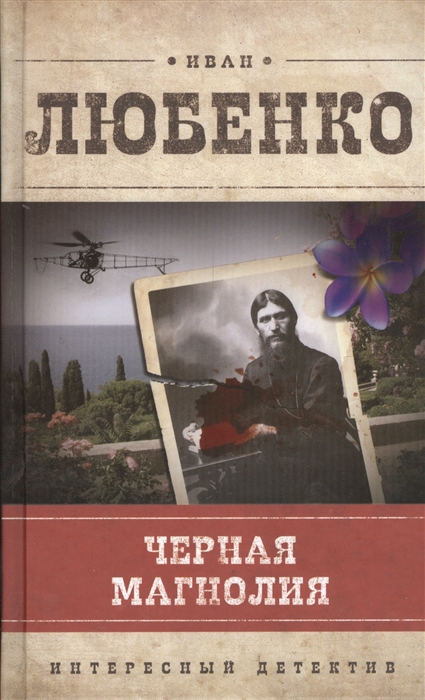 

Черная магнолия Роман