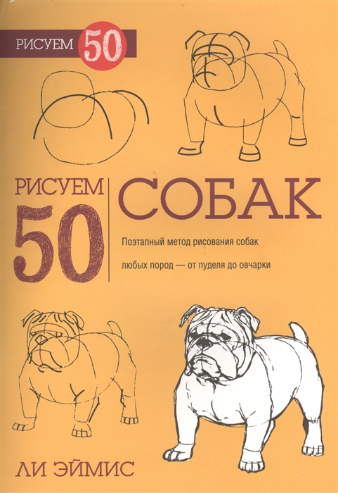 

Рисуем 50 собак