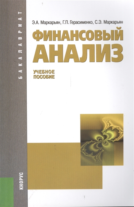 

Финансовый анализ Учебное пособие Девятое издание переработанное