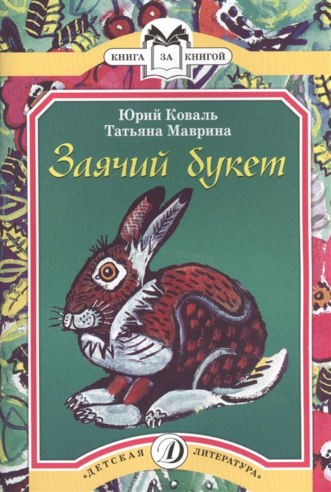 

Заячий букет Рассказы