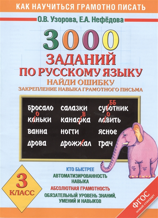 

3000 заданий по русскому языку Найди ошибку Закрепление навыка грамотного письма 3 класс