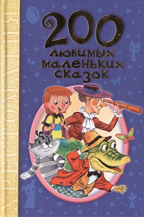 

200 любимых маленьких сказок Хрестоматия