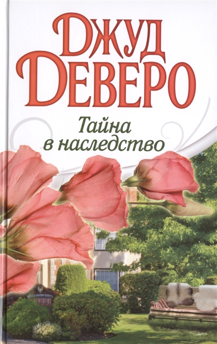 

Тайна в наследство