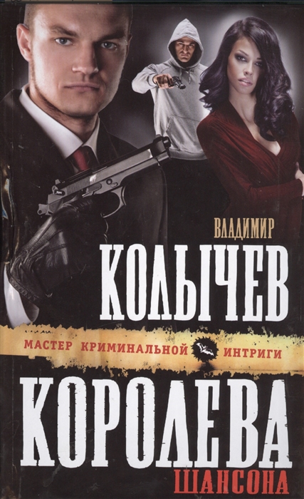 

Королева шансона