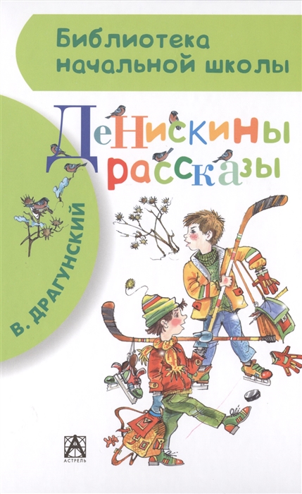 

Денискины рассказы