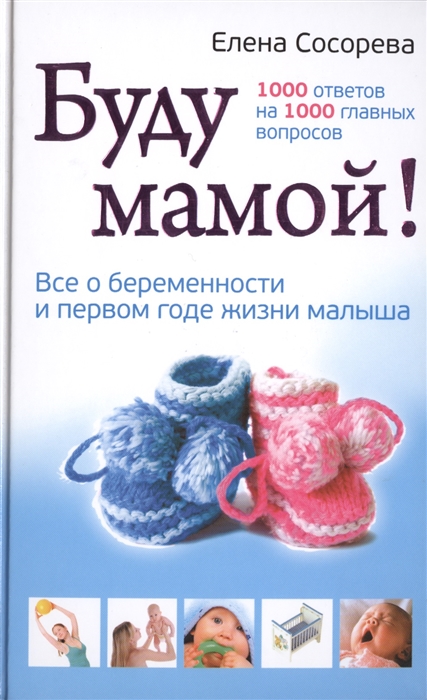 

Буду мамой Все о беременности и первом годе жизни малыша 1000 ответов на 1000 главных вопросов