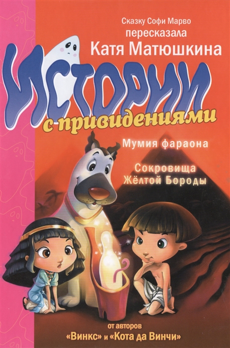 

Мумия Фараона Сокровища Желтой Бороды