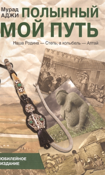 

Полынный мой путь
