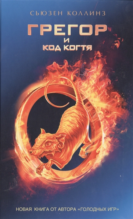 

Грегор и код когтя