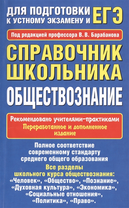 

Обществознание. Справочник школьника. 2-е издание, переработанное и дополненное