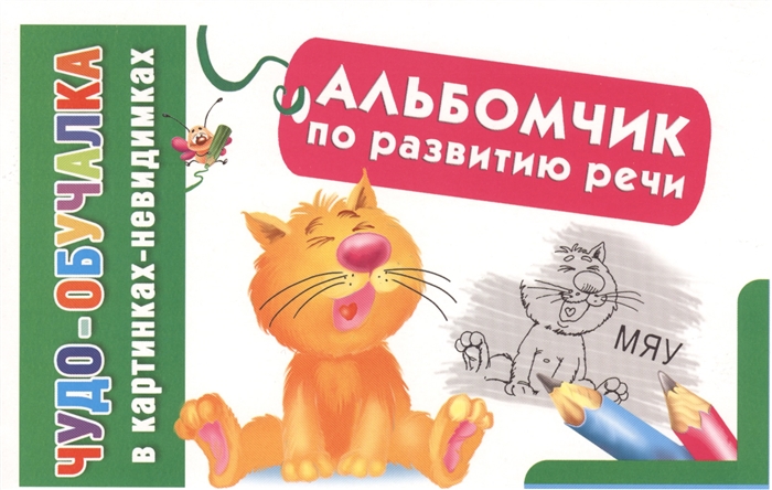 

Альбомчик по развитию речи