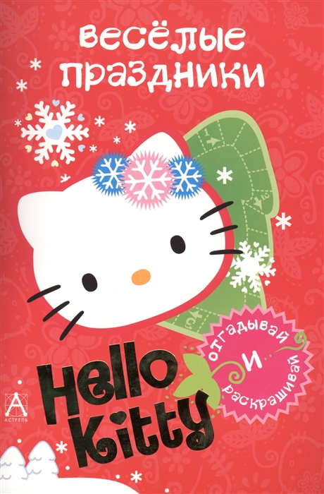 

Веселые праздники Hello Kitty Отгадывай и раскрашивай
