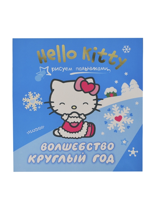 

Волшебство круглый год Hello Kitty Рисуем пальчиками