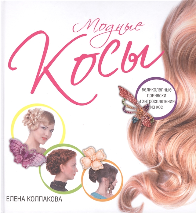 

Модные косы Великолепные прически и хитросплетения из кос