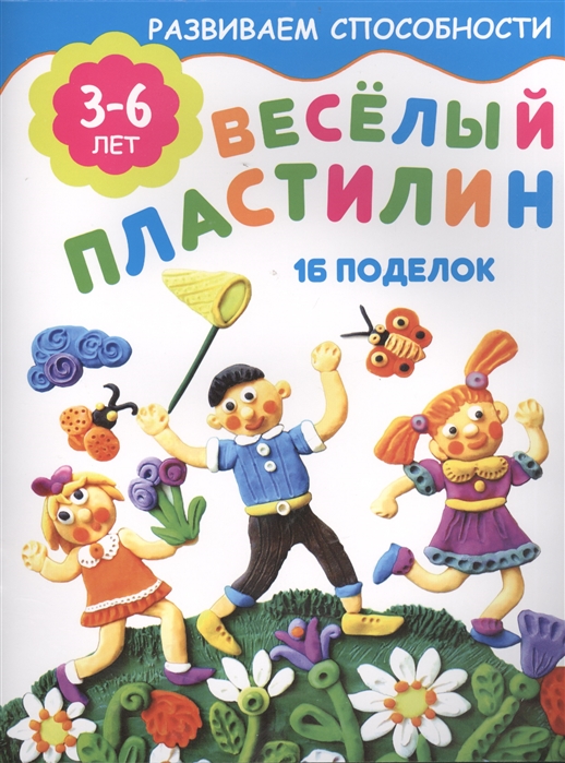 

Веселый пластилин 16 поделок 3-6 лет