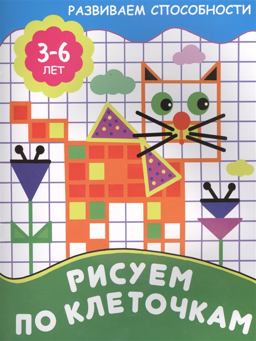 

Рисуем по клеточкам. 3-6 лет