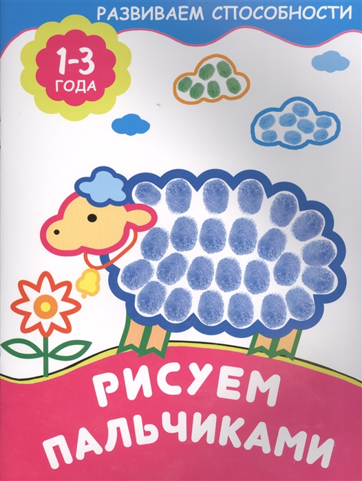 

Рисуем пальчиками 1-3 года
