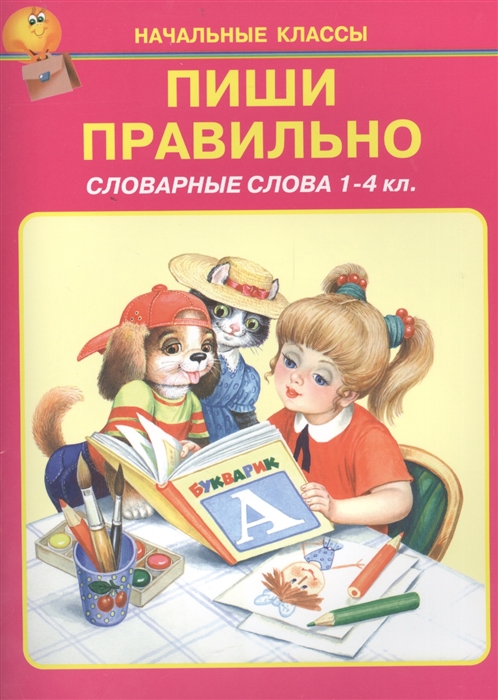 

Пиши правильно Словарные слова 1-4 класс