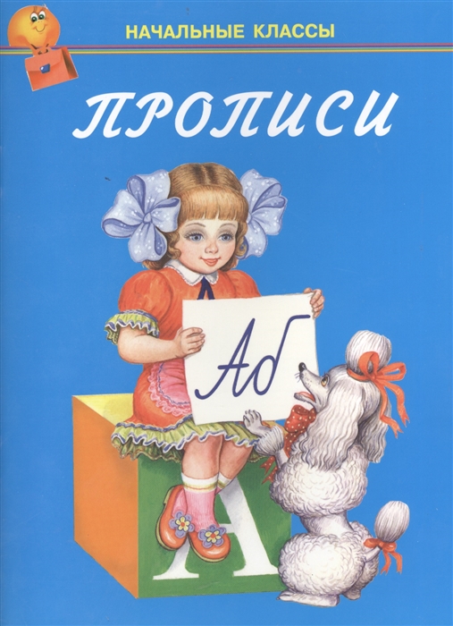 

Прописи